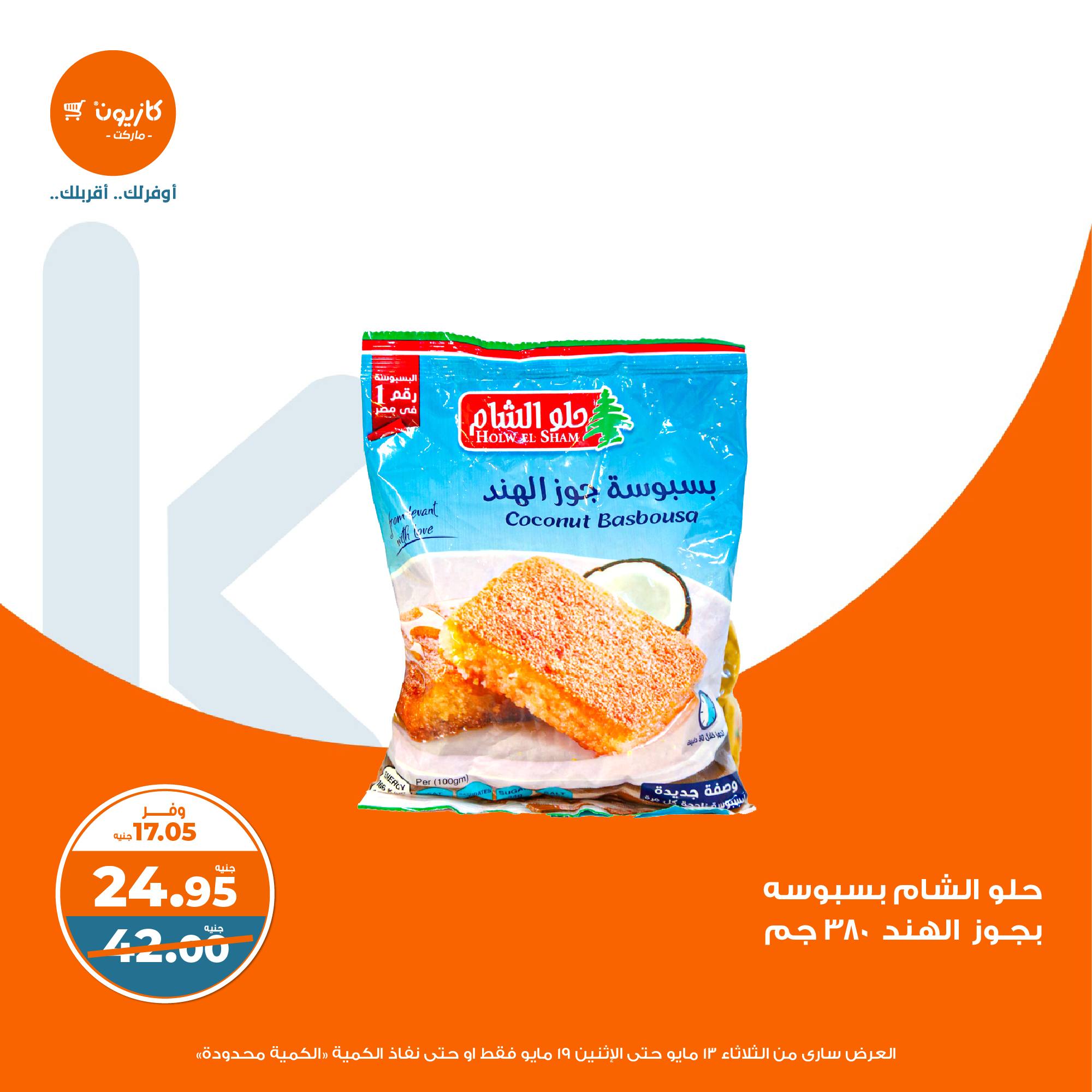 kazyon offers from 13may to 19may 2025 عروض كازيون من 13 مايو حتى 19 مايو 2025 صفحة رقم 16